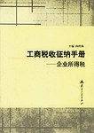工商税收征纳手册.企业所得税