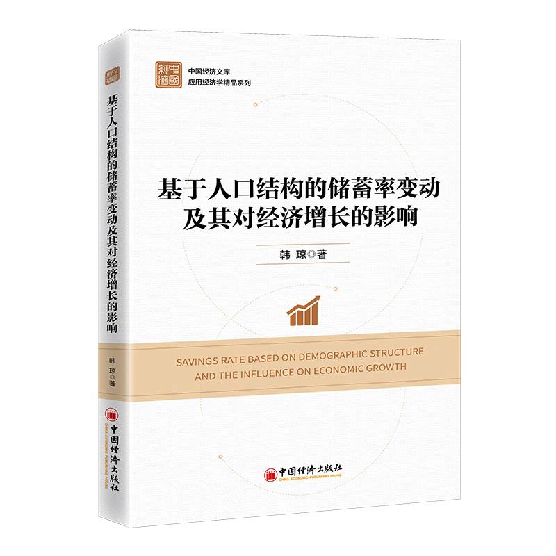 基于人口结构的储蓄率变动及其对经济增长的影响