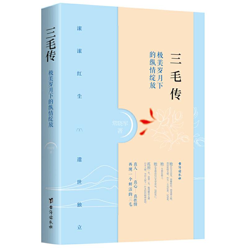 三毛传 : 极美岁月下的纵情绽放