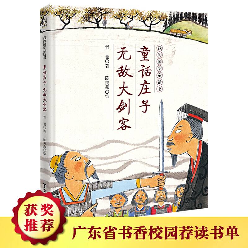 我的国学童话书.童话庄子 无敌大剑客