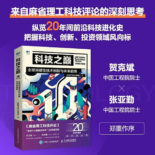 科技之巅（20周年珍藏版）：全球突破性技术创新与未来趋势