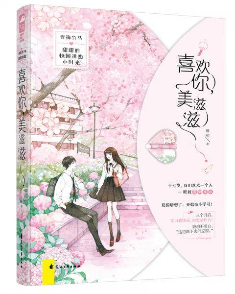 喜欢你，美滋滋
