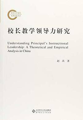 校长教学领导力研究