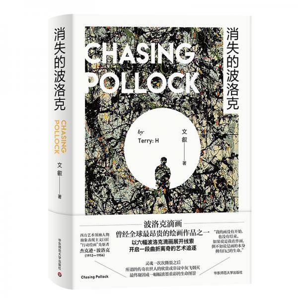 消失的波洛克
