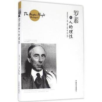 罗素论人的理性