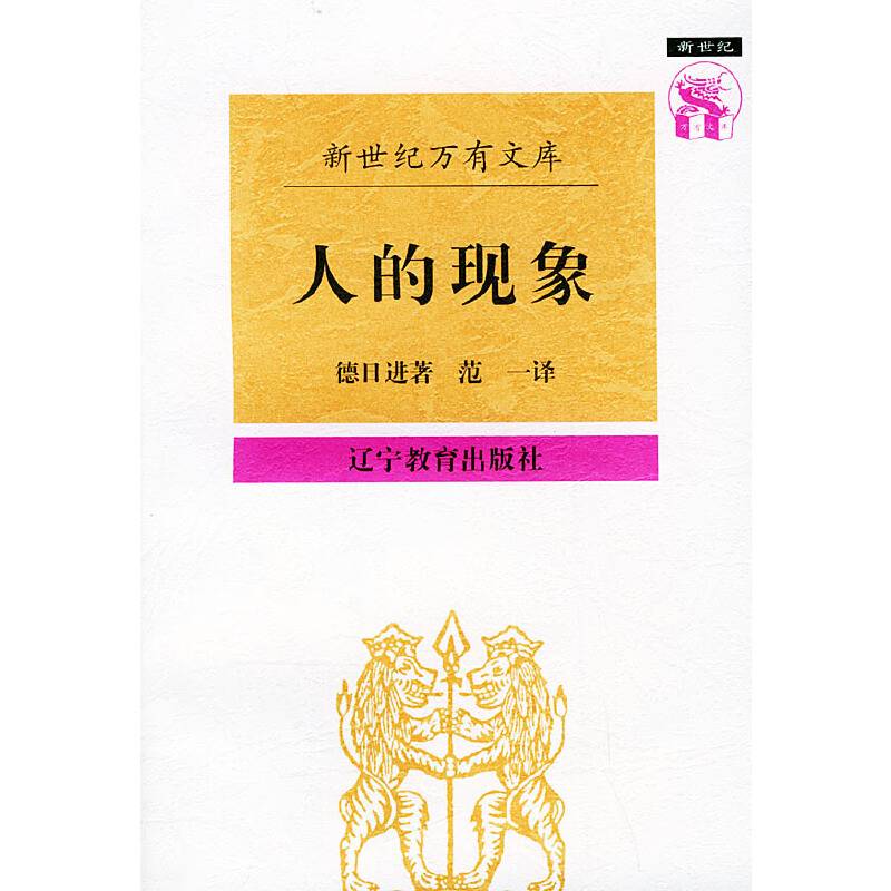 人的现象——新世纪万有文库