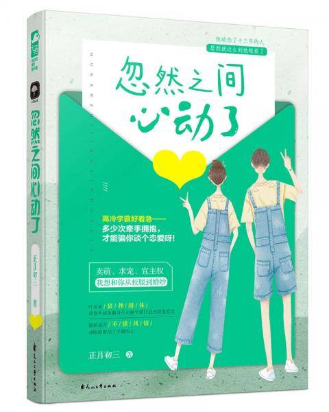 忽然之间心动了