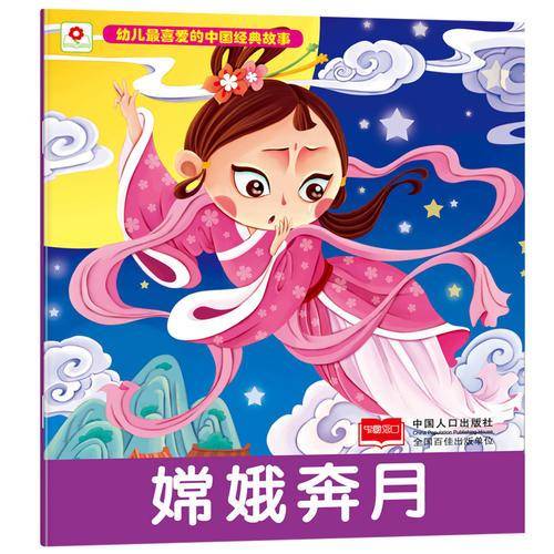 嫦娥奔月-幼儿最喜爱的中国经典故事