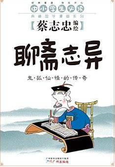 聊斋志异