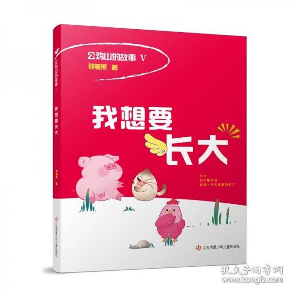 公鸡山的故事：我想要长大