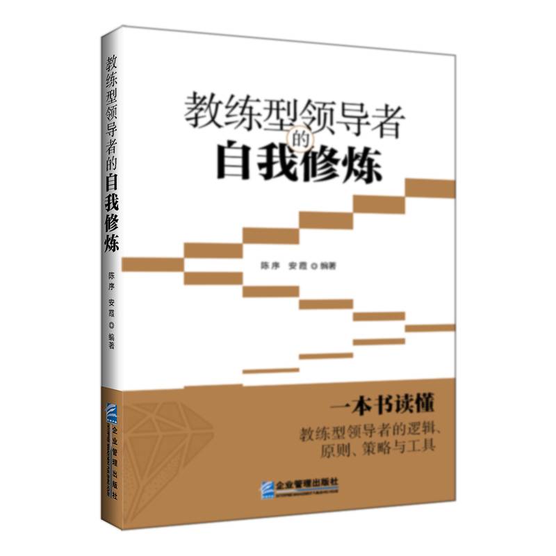 教练型领导者的自我修炼