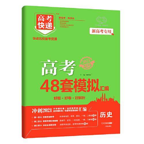 2021版新高考高考快递.模拟汇编48套 历史