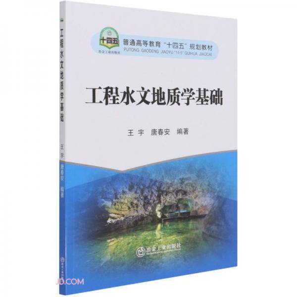 工程水文地质学基础(普通高等教育十四五规划教材)