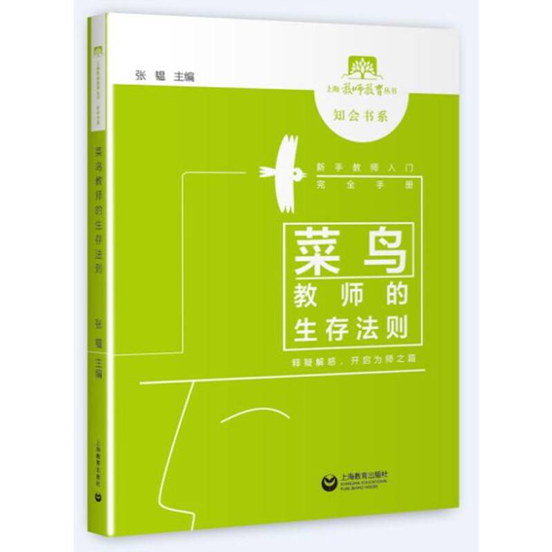 菜鸟教师的生存法则