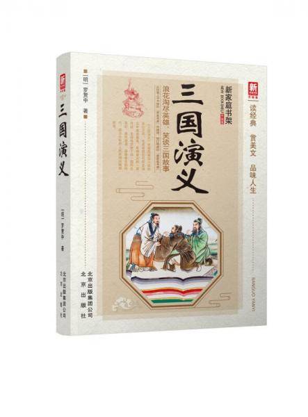 新家庭书架（升级版）：三国演义