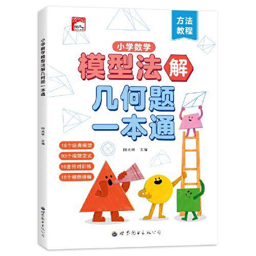 小学数学模型法解几几何题一本通