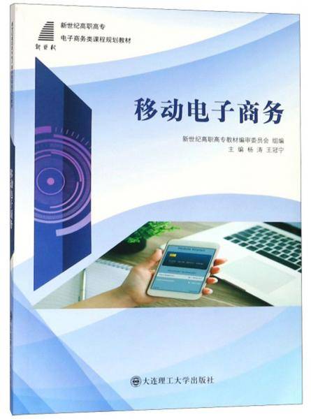 移动电子商务/新世纪高职高专电子商务类课程规划教材