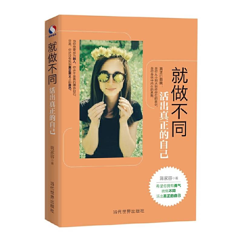就做不同：活出真正的自己