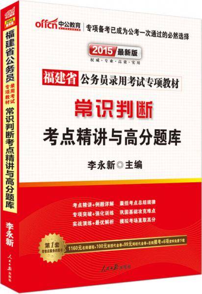中公版2013福建公务员专项教材-常识判断考点精讲与高分题库