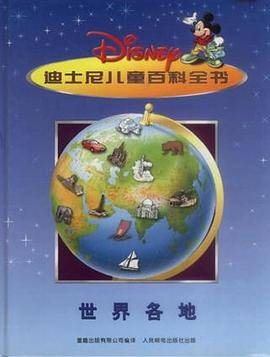 世界各地－迪士尼儿童百科全书