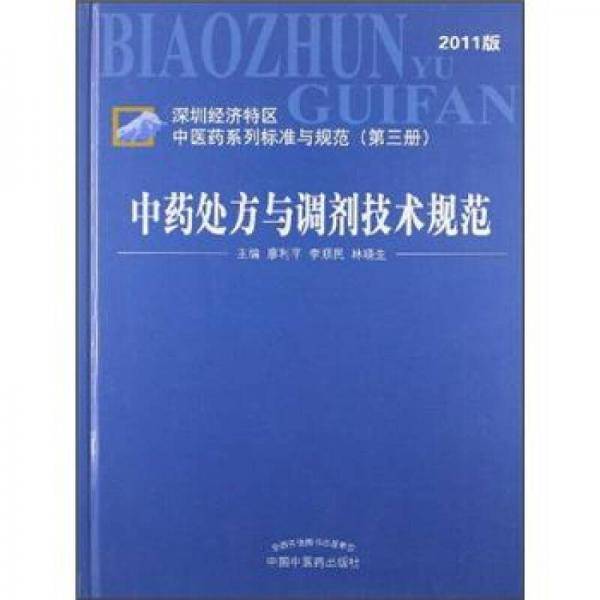 中药处方与调剂技术规范