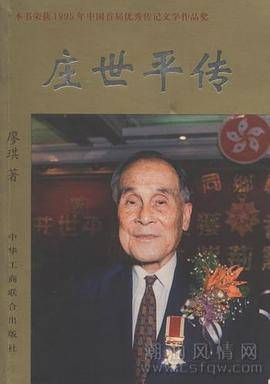 庄世平传