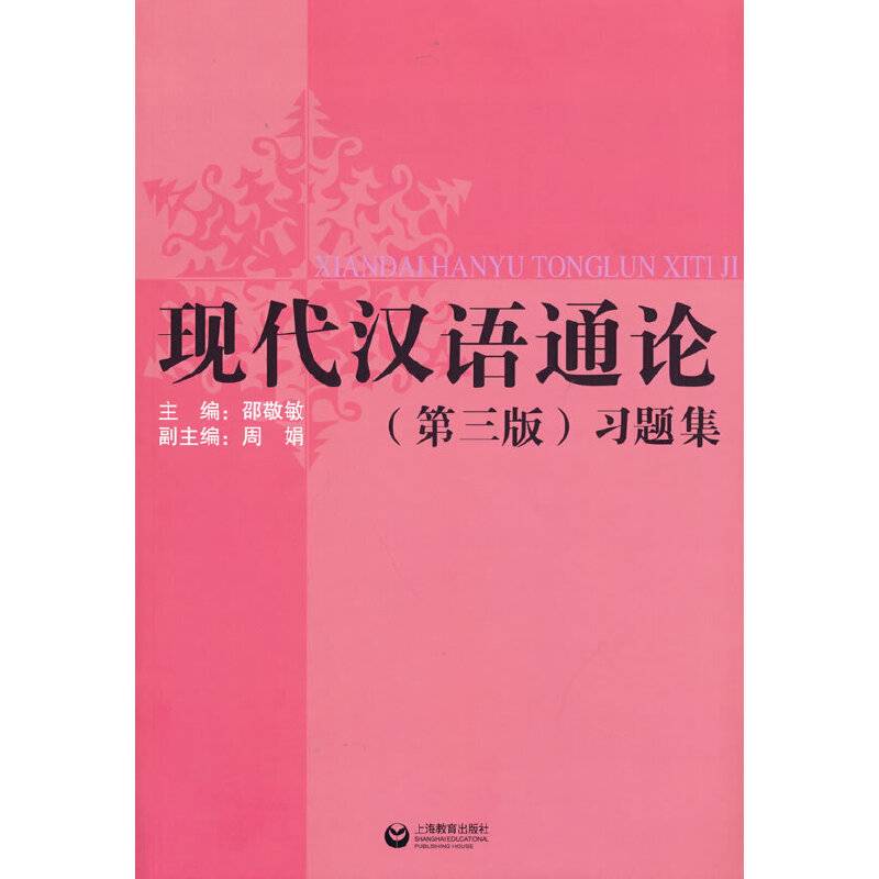 《现代汉语通论》（第三版）习题集