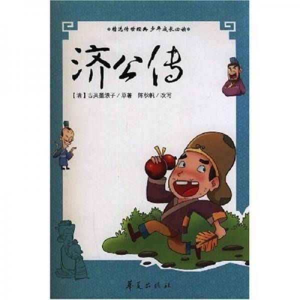 青少年古典必读精选丛书/济公传