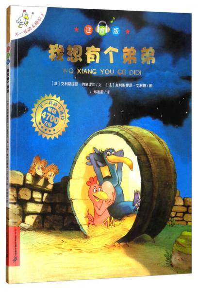 不一样的卡梅拉：我想有个弟弟（注音版）