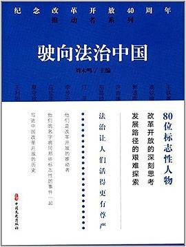 驶向法治中国