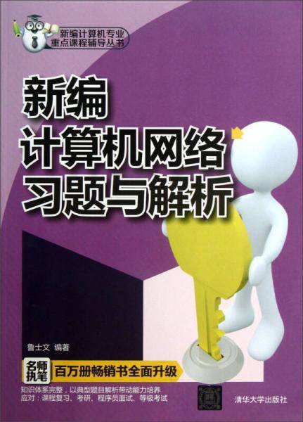 新编计算机专业重点课程辅导丛书：新编计算机网络习题与解析