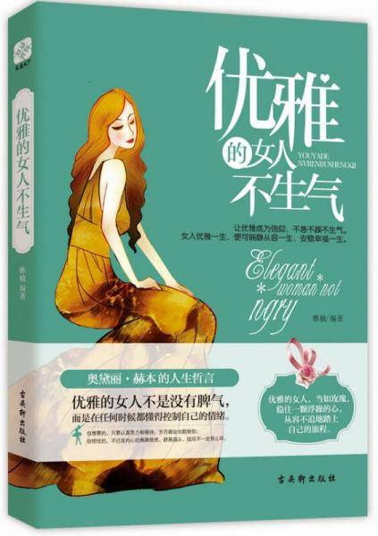 优雅的女人不生气