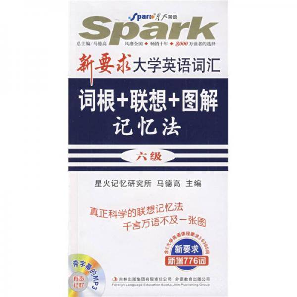 星火英语・大学英语词汇