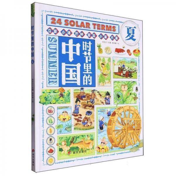 时节里的中国：：：夏 儿童文学