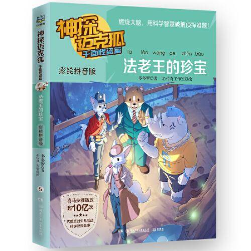 神探迈克狐.千面怪盗篇.法老王的珍宝：彩绘拼音版