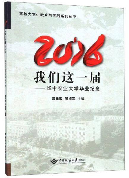 2016我们这一届：华中农业大学毕业纪念/高校大学生教育与实践系列丛书