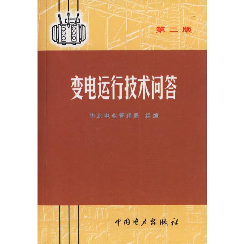 变电运行技术问答
