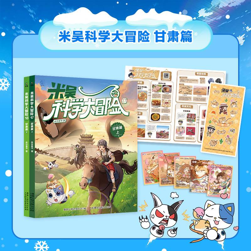 米吴科学大冒险 黑龙江篇（上下2册）
