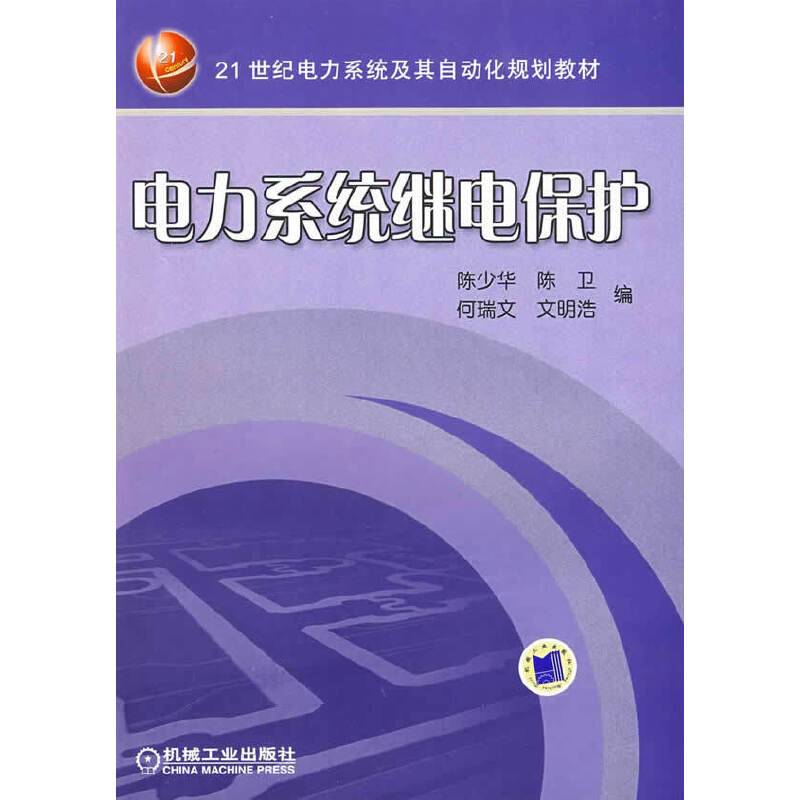 电力系统继电保护