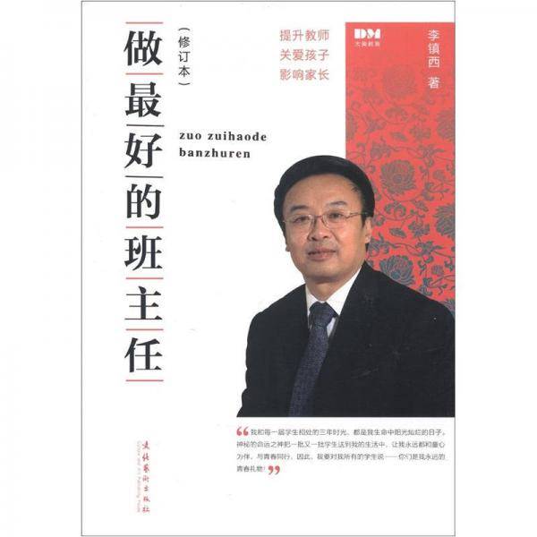 做最好的班主任