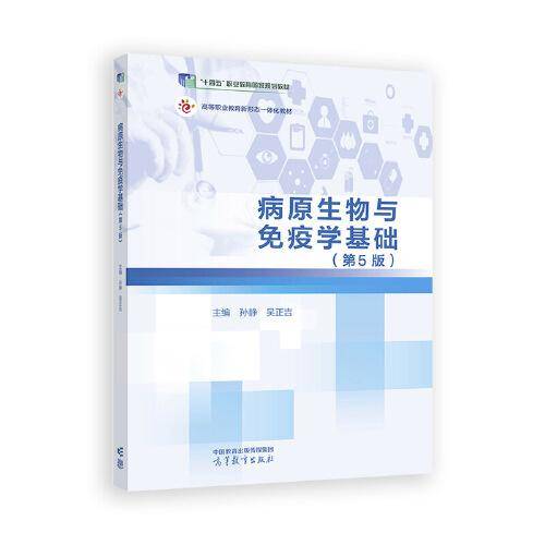 病原生物与免疫学基础
