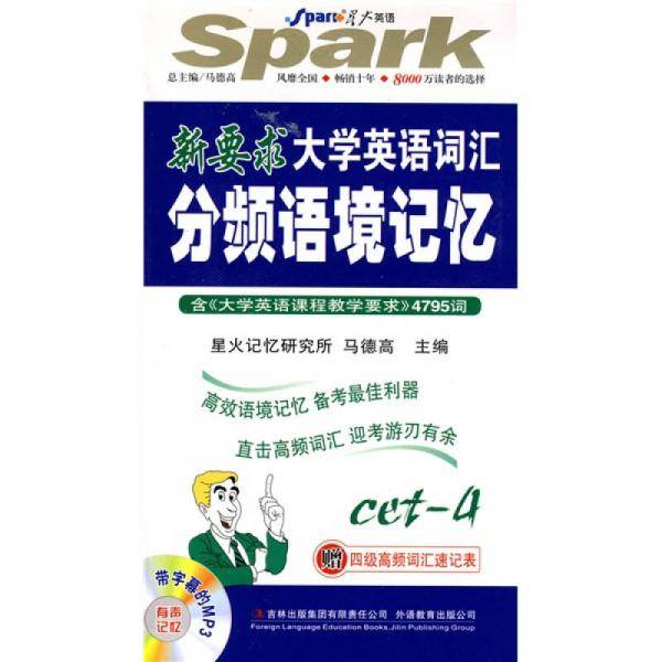 CET-4-大学英语词汇分频语境记忆