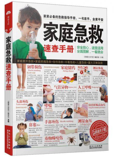 家庭急救速查手册