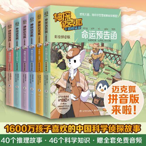 神探迈克狐·千面怪盗篇 彩绘拼音版（套装6册）