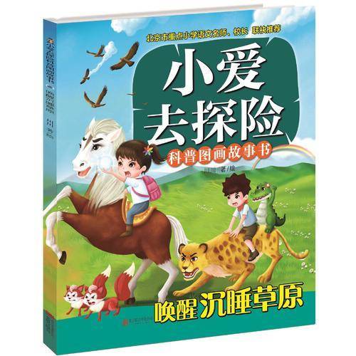 小爱去探险科普图画故事书---唤醒沉睡草原