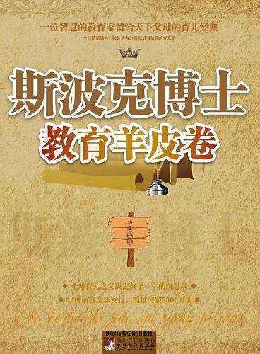 斯波克博士教育羊皮卷