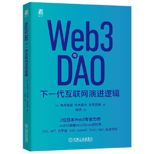 Web3与DAO：下一代互联网演进逻辑