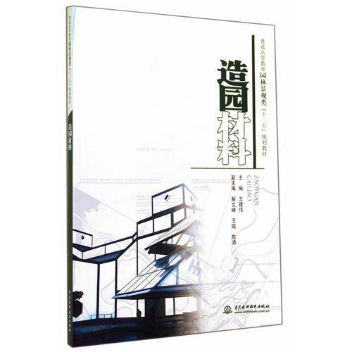 造园材料/普通高等教育园林景观类“十二五”规划教材