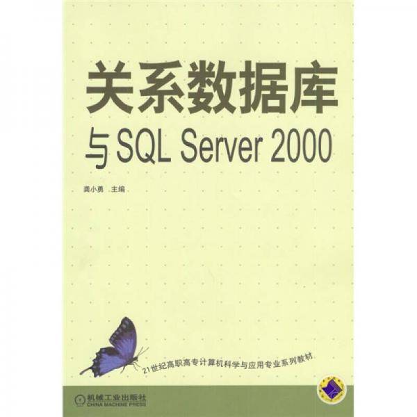 关系数据库与 SQL Server 2000