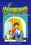 少年看世界